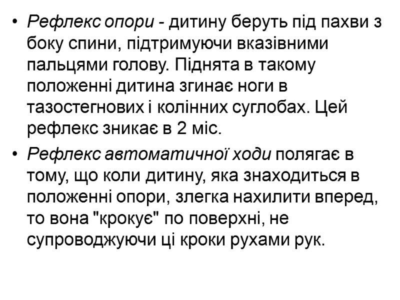 Рефлекс опори - дитину беруть під пахви з боку спини, підтримуючи вказівними пальцями голову.